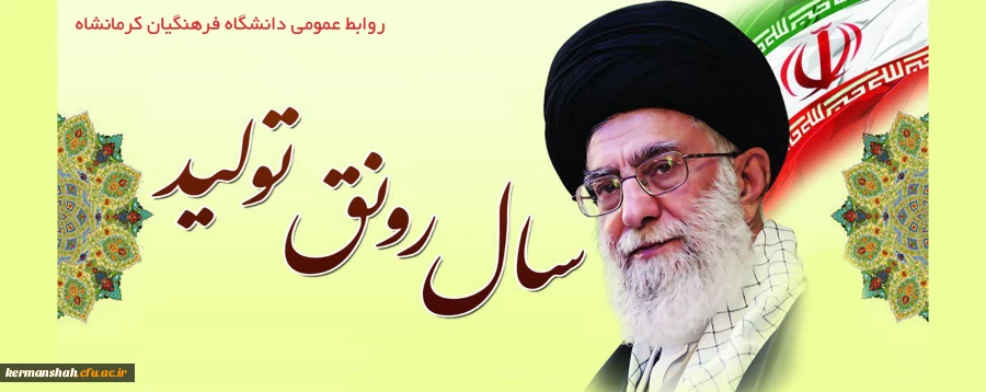 سال 98 سال رونق تولید گرامی باد