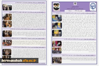 انتشار اولین خبرنامه داخلی دانشگاه فرهنگیان کرمانشاه