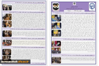 انتشار اولین خبرنامه داخلی دانشگاه فرهنگیان کرمانشاه