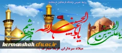 سالروز ولادت حضرت سید الشهداء ابى عبدالله(ع) و همچنین ولادت پرچمدار کربلا حضرت اباالفضل العباس (ع)وپیام رسان نهضت عاشورا امام سجاد(ع) مبارکباد 2