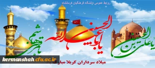 سالروز ولادت حضرت سید الشهداء ابى عبدالله(ع) و همچنین ولادت پرچمدار کربلا حضرت اباالفضل العباس (ع)وپیام رسان نهضت عاشورا امام سجاد(ع) مبارکباد