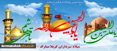 سالروز ولادت حضرت سید الشهداء ابى عبدالله(ع) و همچنین ولادت پرچمدار کربلا حضرت اباالفضل العباس (ع)وپیام رسان نهضت عاشورا امام سجاد(ع) مبارکباد
