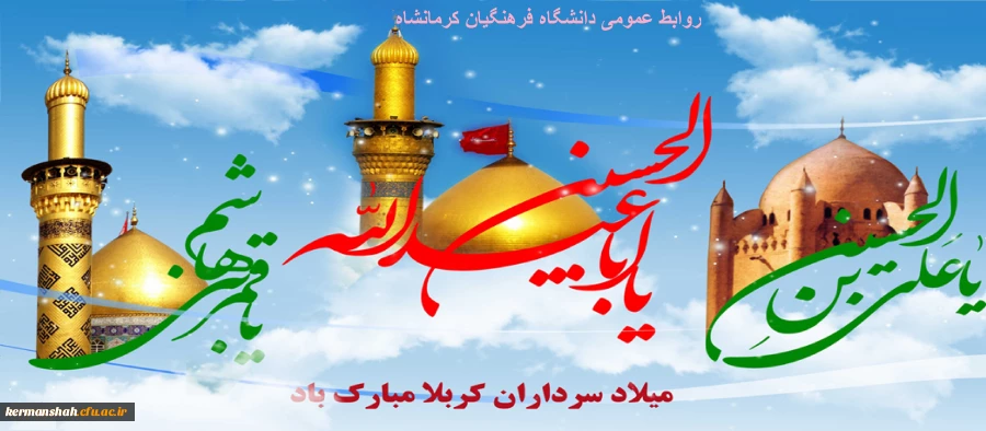 سالروز ولادت حضرت سید الشهداء ابى عبدالله(ع) و همچنین ولادت پرچمدار کربلا حضرت اباالفضل العباس (ع)وپیام رسان نهضت عاشورا امام سجاد(ع) مبارکباد 2