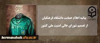 بیانیه اعلام حمایت دانشگاه فرهنگیان از تصمیم شورای عالی امنیت ملی کشور