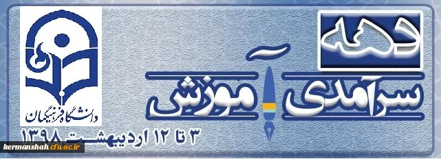 دهه سرآمدی آموزش گرامی باد 2