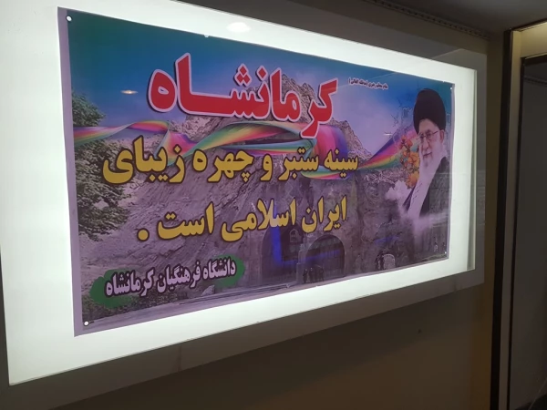 درخشش غرفه دانشگاه فرهنگیان کرمانشاه درنمایشگاه آثار، اسناد ومدارک یکصدمین سال تاسیس تربیت معلم  13