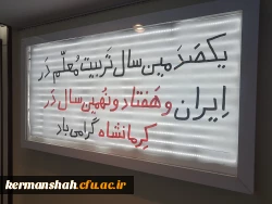 درخشش غرفه دانشگاه فرهنگیان کرمانشاه درنمایشگاه آثار، اسناد ومدارک یکصد سال تربیت معلم 2