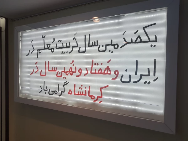 درخشش غرفه دانشگاه فرهنگیان کرمانشاه درنمایشگاه آثار، اسناد ومدارک یکصد سال تربیت معلم 2