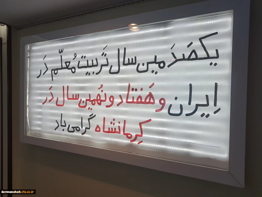 درخشش غرفه دانشگاه فرهنگیان کرمانشاه درنمایشگاه آثار، اسناد ومدارک یکصد سال تربیت معلم 2