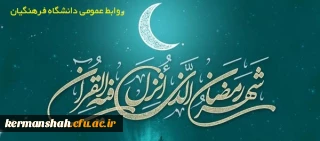 حلول ماه مبارک رمضان ، بهار قرآن ، ماه عبادت های عاشقانه، نیایش های عارفانه و بندگی خالصانه مبارکباد