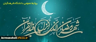 حلول ماه مبارک رمضان ، بهار قرآن ، ماه عبادت های عاشقانه، نیایش های عارفانه و بندگی خالصانه مبارکباد