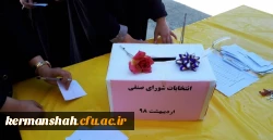 انتخابات شورای صنفی پردیس های استان کرمانشاه برگزار شد 2