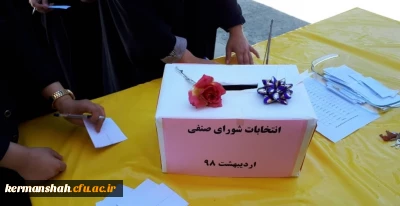 انتخابات شورای صنفی پردیس های استان کرمانشاه برگزار شد