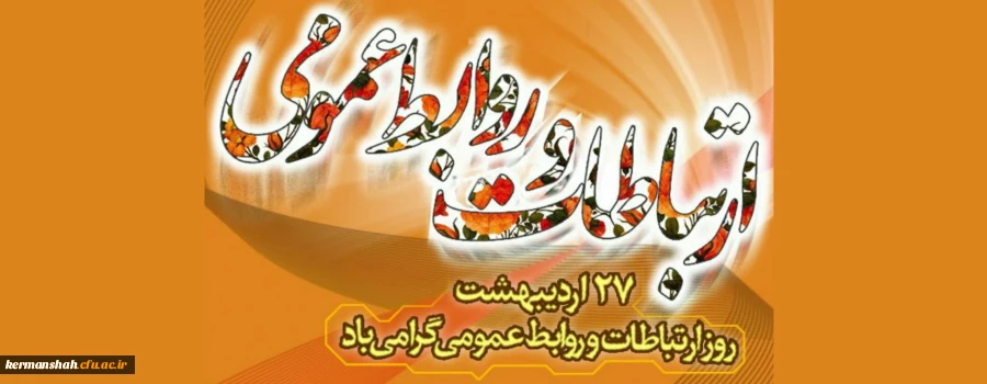 27 اردیبهشت ماه روز ملی ارتباطات و روابط عمومی درایران گرامی باد. 2