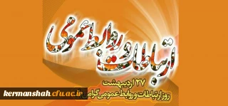 27 اردیبهشت ماه روز ملی ارتباطات و روابط عمومی درایران گرامی باد.