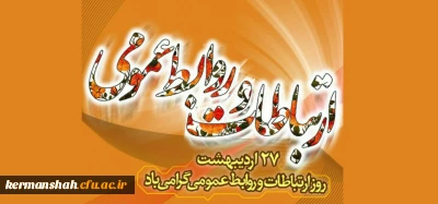 27 اردیبهشت ماه روز ملی ارتباطات و روابط عمومی درایران گرامی باد.