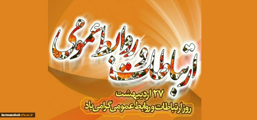 27 اردیبهشت ماه روز ملی ارتباطات و روابط عمومی درایران گرامی باد. 2