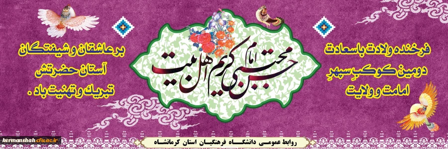 ولادت باسعادت کریم اهل بیت، امام حسن مجتبی (ع) مبارکباد 2