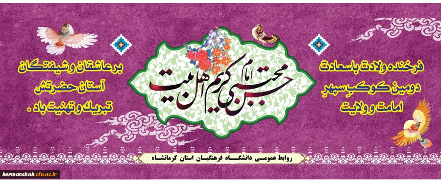 ولادت باسعادت کریم اهل بیت، امام حسن مجتبی (ع) مبارکباد 2