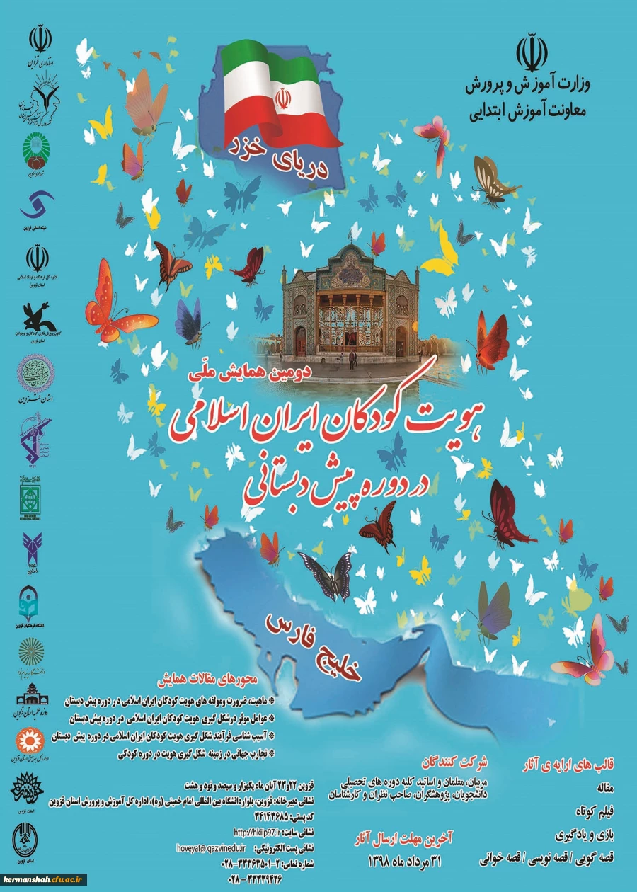 دومین همایش ملی هویت کودکان ایرانی دردوره پیش دبستانی  2