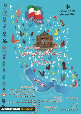 دومین همایش ملی هویت کودکان ایران اسلامی دردوره پیش دبستانی