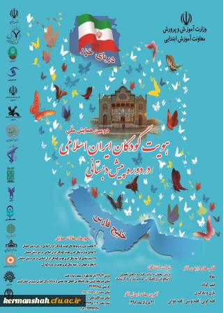 دومین همایش ملی هویت کودکان ایران اسلامی دردوره پیش دبستانی