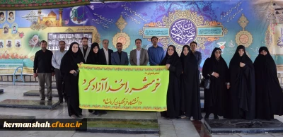 مراسم غبارروبی و عطر افشانی مزار شهدا بمناسبت سالروز آزاد سازی خرمشهر توسط مسئولین و کارکنان دانشگاه فرهنگیان استان کرمانشاه