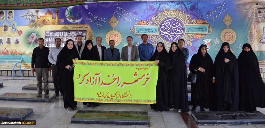 مراسم غبارروبی و عطر افشانی مزار شهدا بمناسبت سالروز آزاد سازی خرمشهر توسط مسئولین و کارکنان دانشگاه فرهنگیان استان کرمانشاه  2