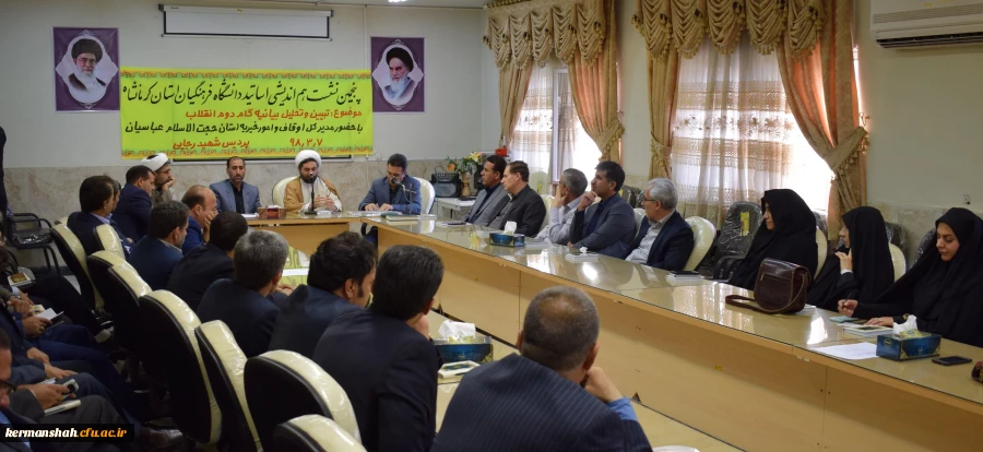 پنجمین جلسه هم اندیشی اساتید دانشگاه فرهنگیان کرمانشاه برگزارشد 2