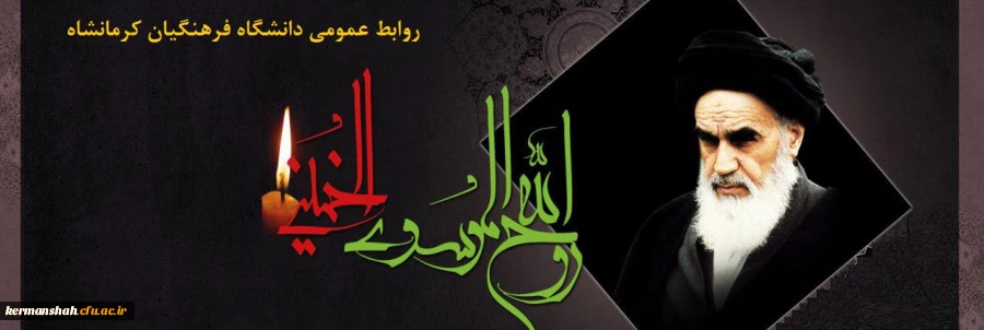 عروج ملکوتی بنیانگذارکبیرانقلاب اسلامی تسلیت باد 2