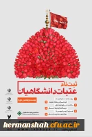 رئیس ستاد عمره و عتبات دانشگاهیان:
ثبت نام عتبات دانشگاهیان از ۱۸ خرداد ماه انجام خواهد شد 2