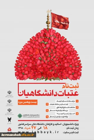 رئیس ستاد عمره و عتبات دانشگاهیان:
ثبت نام عتبات دانشگاهیان از ۱۸ خرداد ماه انجام خواهد شد