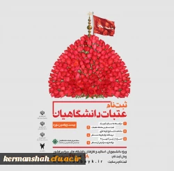 ثبت نام عتبات دانشگاهیان از ۱۸ خرداد ماه انجام خواهد شد 2