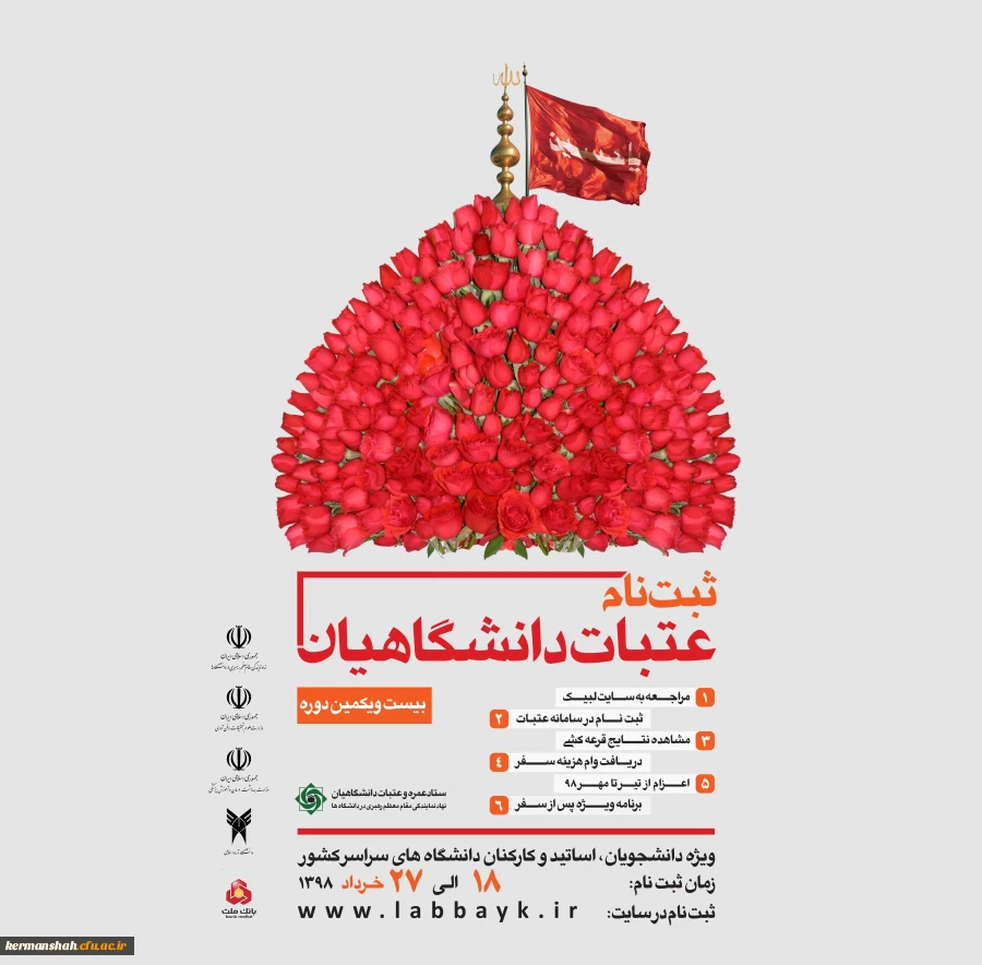 ثبت نام عتبات دانشگاهیان از ۱۸ خرداد ماه انجام خواهد شد 2