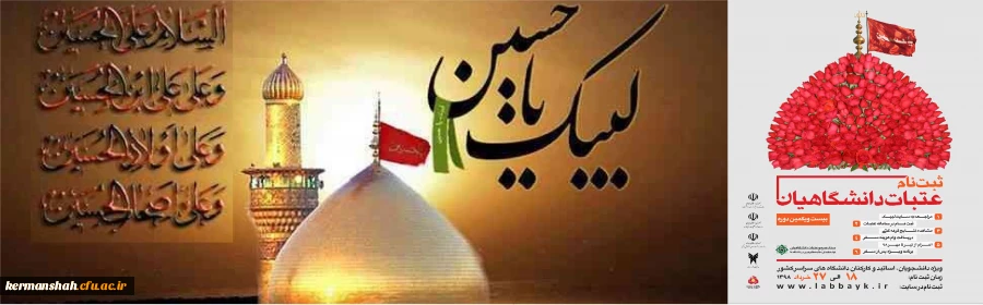 ثبت نام عتبات دانشگاهیان از ۱۸ خرداد ماه انجام خواهد شد 2