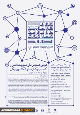 فراخوان دومین همایش ملی مدیریت دانش و کسب و کارهای الکترونیکی با رویکرد اقتصاد مقاومتی
