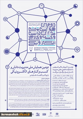 فراخوان دومین همایش ملی مدیریت دانش و کسب و کارهای الکترونیکی با رویکرد اقتصاد مقاومتی