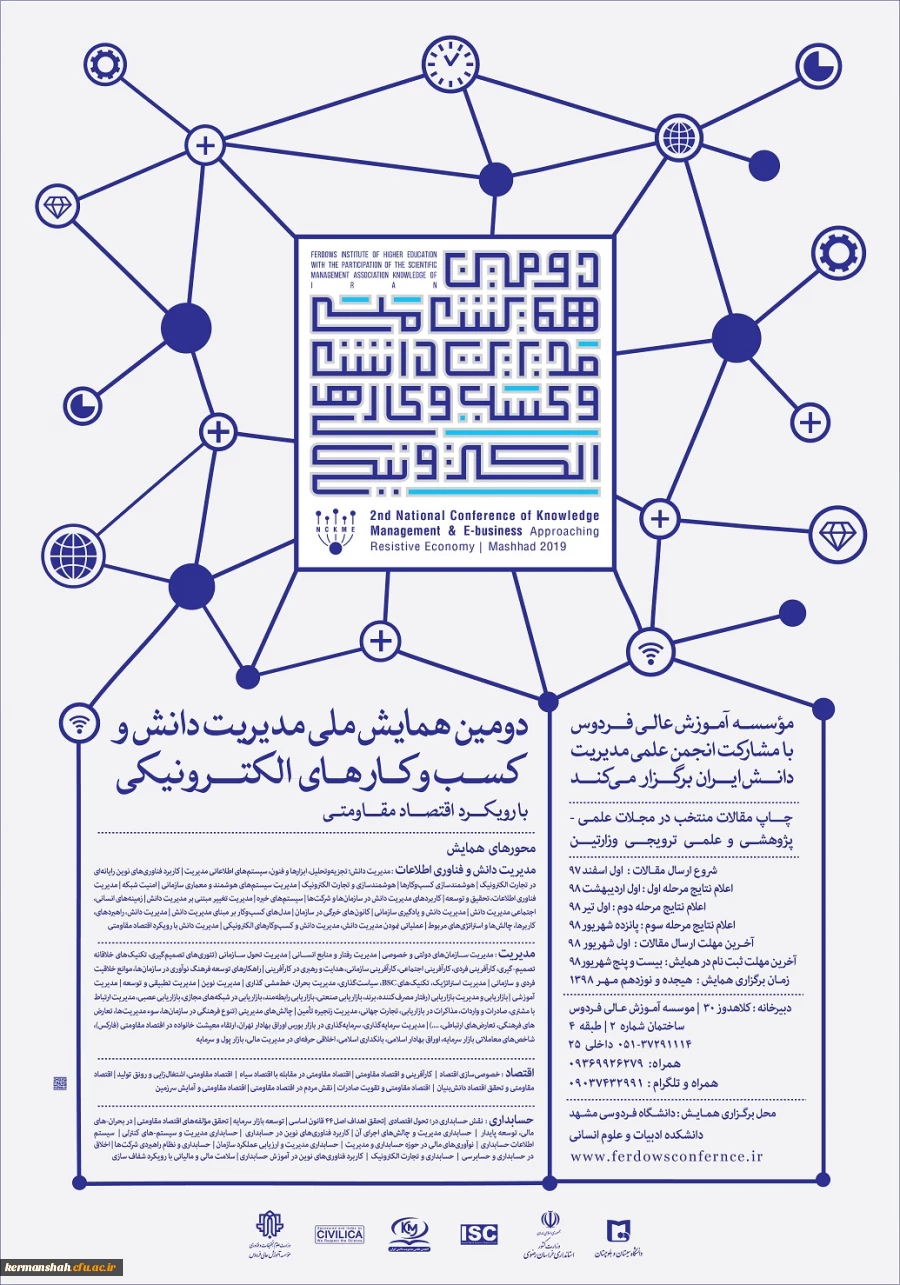 فراخوان دومین همایش ملی مدیریت دانش و کسب و کارهای الکترونیکی با رویکرد اقتصاد مقاومتی 2