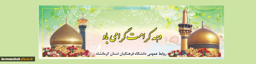 دهه کرامت گرای باد 2