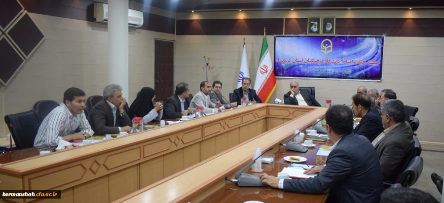 دومین جلسه کمیته استانی هیات امنای دانشگاه فرهنگیان استان کرمانشاه برگزارشد 2