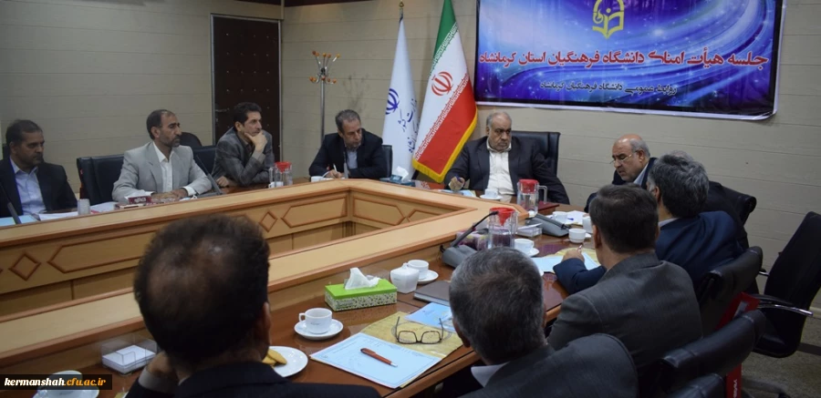 دومین جلسه کمیته استانی هیات امنای دانشگاه فرهنگیان استان کرمانشاه برگزارشد 3