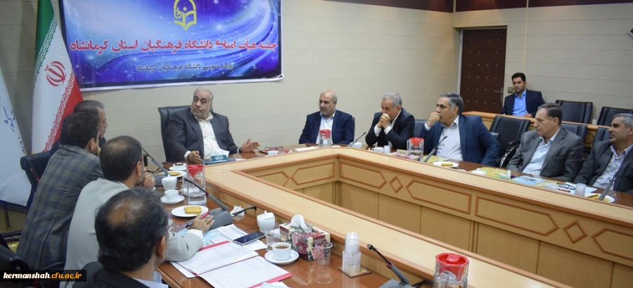دومین جلسه کمیته استانی هیات امنای دانشگاه فرهنگیان استان کرمانشاه برگزارشد 4