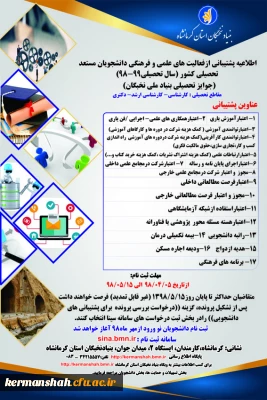 اطلاعیه بنیاد نخبگان استان کرمانشاه درخصوص پشتیبانی از فعالیت های علمی وفرهنگی دانشجویان مستعدکشور