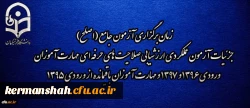 اطلاعیه شماره 2 مرکز سنجش شایستگی های منابع انسانی دانشگاه فرهنگیان:
زمان برگزاری آزمون جامع (اصلح) جزئیات آزمون عملکردی ارزشیابی صلاحیت های حرفه ای 
مهارت آموزان ورودی 1396 و 1397 و مهارت آموزان باقیمانده از ورودی 1395 2