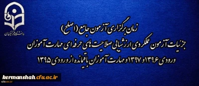 اطلاعیه شماره 2 مرکز سنجش شایستگی های منابع انسانی دانشگاه فرهنگیان:
زمان برگزاری آزمون جامع (اصلح) جزئیات آزمون عملکردی ارزشیابی صلاحیت های حرفه ای 
مهارت آموزان ورودی 1396 و 1397 و مهارت آموزان باقیمانده از ورودی 1395