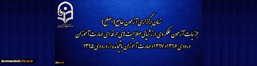 اطلاعیه شماره 2 مرکز سنجش شایستگی های منابع انسانی دانشگاه فرهنگیان:
زمان برگزاری آزمون جامع (اصلح) جزئیات آزمون عملکردی ارزشیابی صلاحیت های حرفه ای 
مهارت آموزان ورودی 1396 و 1397 و مهارت آموزان باقیمانده از ورودی 1395 2