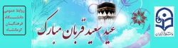 عید قربان، عید فداکارى، ایثار، قربانى، اخلاص و عشق و بندگى، مبارک باد. 2