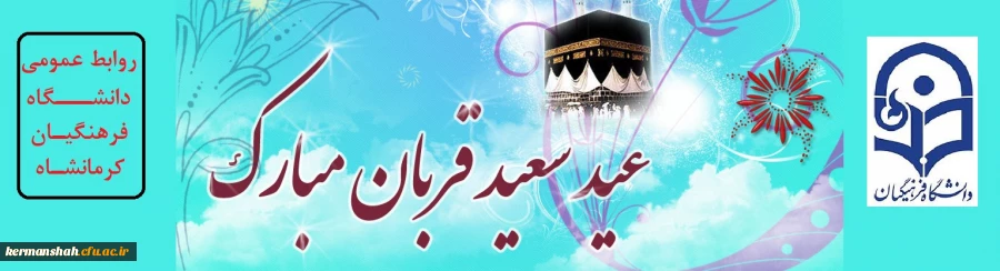 عید قربان، عید فداکارى، ایثار، قربانى، اخلاص و عشق و بندگى، مبارک باد. 2