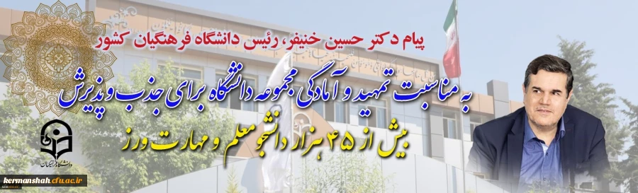 پیام دکتر خنیفر رییس دانشگاه فرهنگیان کشور به مناسبت تمهید و آمادگی مجموعه دانشگاه برای جذب و پذیرش بیش از ۴۵ هزار دانشجومعلم و مهارت ورز 2