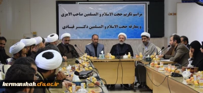 برگزاری مراسم تکریم ومعارفه مسئول نمایندگی نهادمقام معظم رهبری دردانشگاه فرهنگیان کرمانشاه